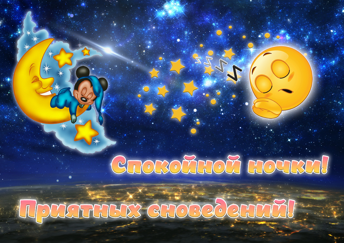 Спокойной ночки! Приятных сновидений!