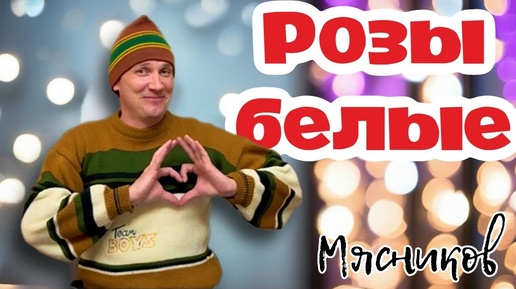 РОЗЫ БЕЛЫЕ!!! Мясников. ПРЕМЬЕРА!!!