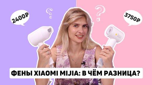 Какой бюджетный фен лучше | Xiaomi Mijia H300 (СMJ01ZHM) или H501SE (GSH509LF)?