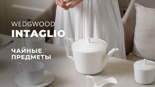 INTAGLIO от Wedgwood / Чайные предметы