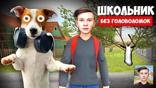 Download Video: Школьник ► SchoolBoy Runaway ► Побег без головоломок