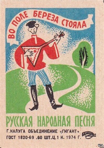Во поле береза стояла. Спичечная этикетка. Изображен мужчина с балалайкой на лугу.