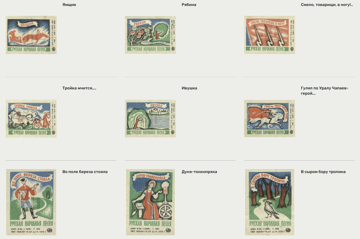 Изотека Электронекрасовки, спичечные этикетки «Русская народная песня», фабрика «1 мая», г. Уфа, 1976 г.