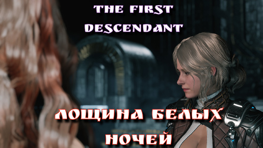 The First Descendant/ Лощина белых ночей