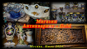 Магазин Антиквариат-Gold в ТВК Тишинка. Москва. Июль 2024.