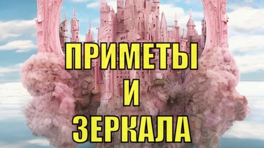 Приметы про зеркала.