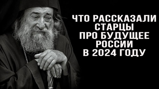 Предсказание старцев 2024 год. Сибирский старец рассказал, в чем проблема России