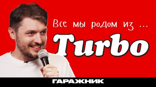 История бесконечных ОШИБОК. Легендарные вкладыши Turbo