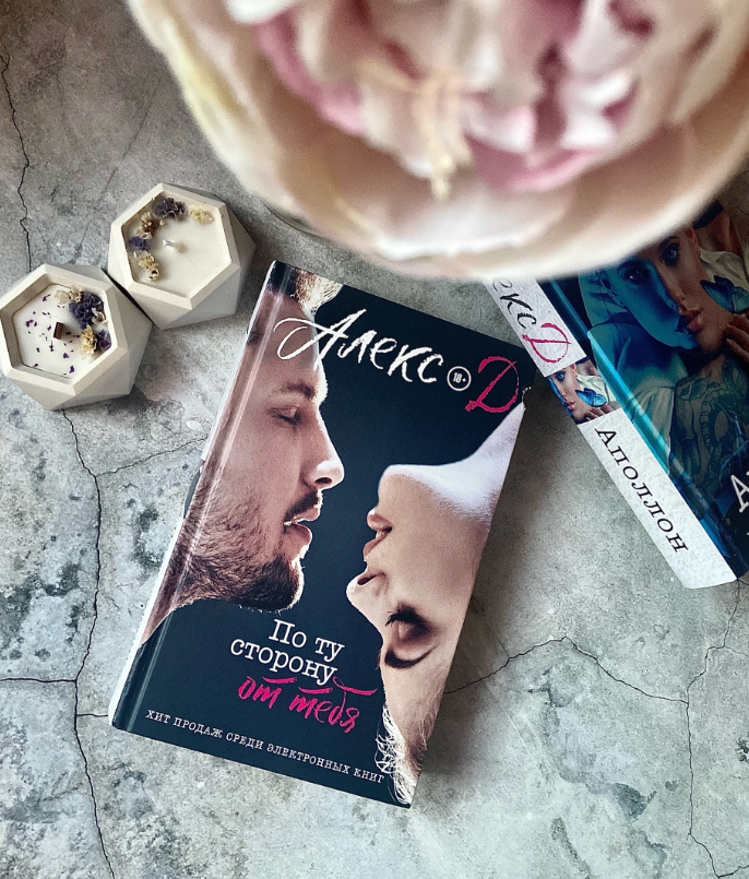 Книга Алекса Д "По ту сторону от тебя"