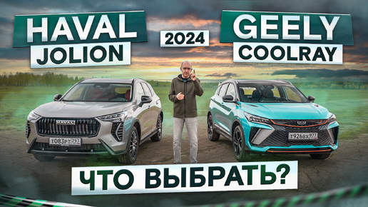 Haval Jolion 2024 vs Geely Coolray рестайлинг. Что лучше? Подробный сравнительный тест