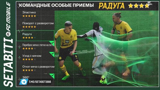 Финта Радуга как использовать Имба или Провал FC mobile 24 • EURO 2024 Updates FC mobile