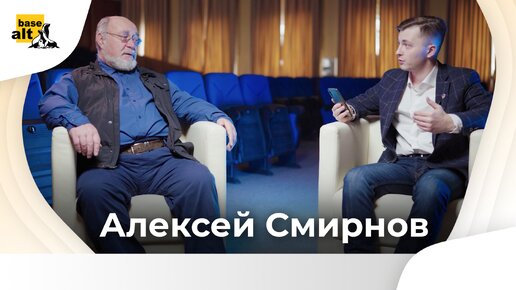 Алексей Смирнов: все о безопасности свободного ПО