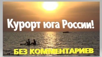 Курорт юга России. Без комментариев. Отдых на Кубани. Азовское море. Ейск.