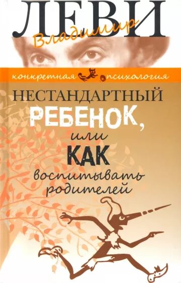 Иллюстрация: Обложка книги Владимира Леви "Нестандартный ребенок, или Как воспитывать родителей" 