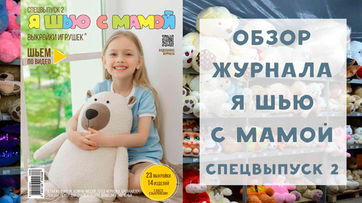 Обзор журнала с выкройками Я шью Ya_sew с мамой. СПЕЦВЫПУСК 2: выкройки игрушек