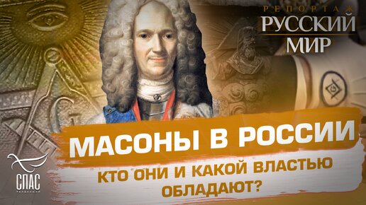 下载视频: МАСОНЫ В РОССИИ. КТО ОНИ И КАКОЙ ВЛАСТЬЮ ОБЛАДАЮТ?