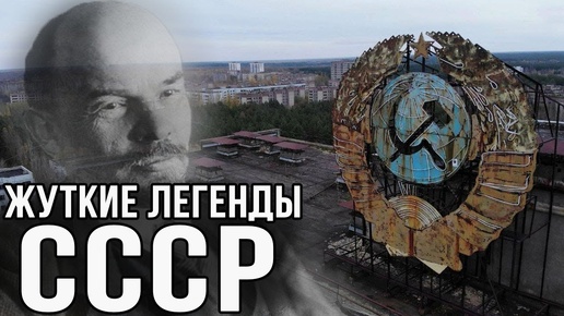 Правда о самых жутких городских легенд из СССР