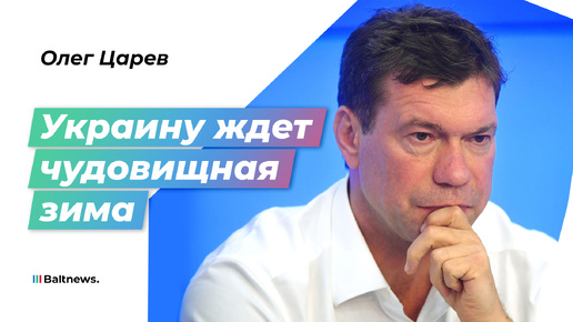 Олег Царев: Зеленскому жизненно важно удержать власть, но он не справится