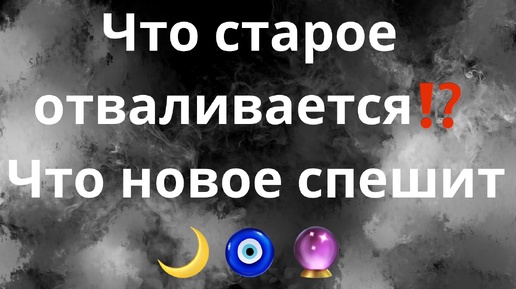 НОВОЛУНИЕ🪄🦋🌳ЧТО СТАРОЕ ОТВАЛИВАЕТСЯ ⁉️ЧТО НОВОЕ СПЕШИТ🌙🧿🔮