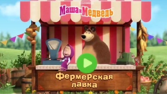 Мультфильм Игра для малышей Маша и Медведь 🐻🍎🏡 Золотая рыбка