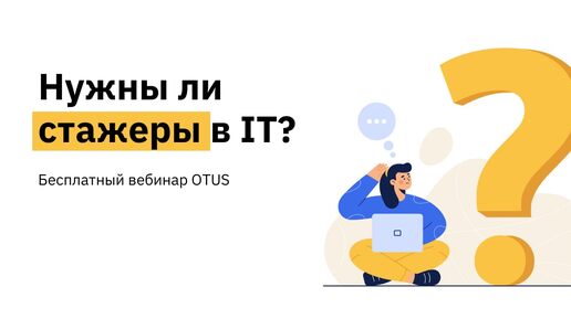 Нужны ли стажеры в IT?