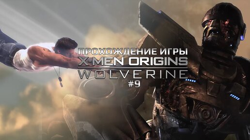 Прохождение игры X-Men Origins: Wolverine #9