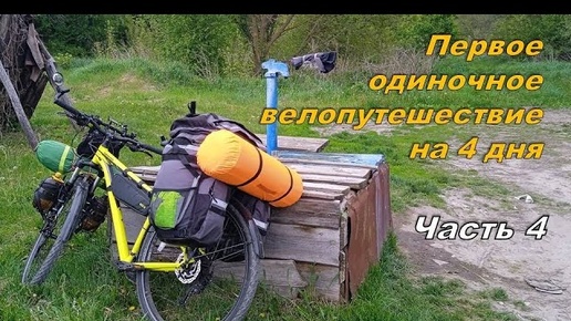 Велопутешествие. Первое одиночное. Часть 4 / Solo travel by bike #4