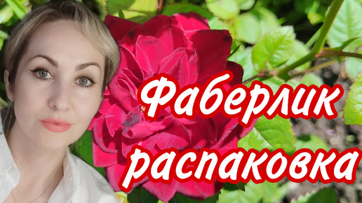 Распаковка Фаберлик