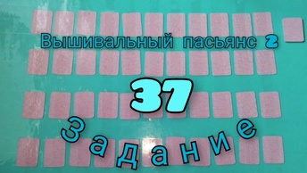 Вышивальный пасьянс 2. Задание - 37.