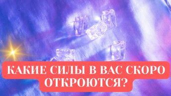 КАКИЕ СИЛЫ В ВАС СКОРО ОТКРОЮТСЯ?