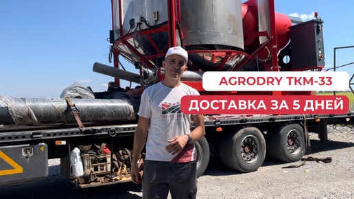 Агродрай ТКМ-33: Доставка за 5 дней