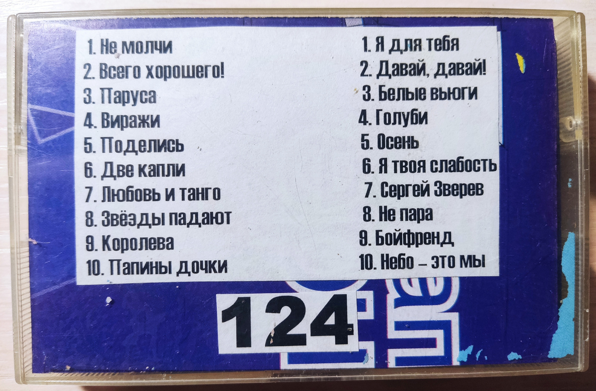 Песни кассеты № 124