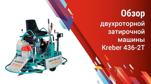 Обзор двухроторной затирочной машины Kreber 436-2Т