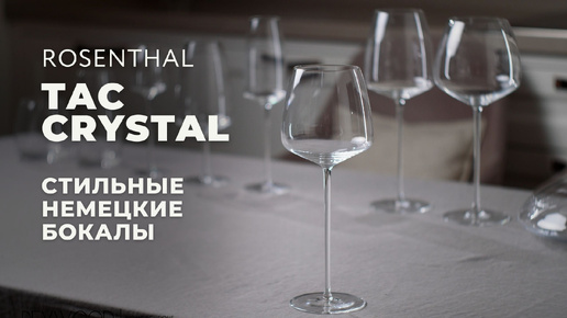 TAC Crystal от ROSENTHAL / Обзор коллекции