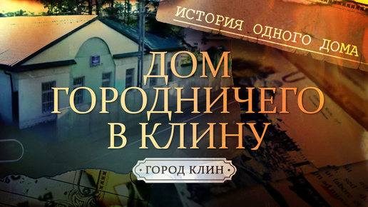 Дом городничего в Клину таит в себе множество секретов и неизвестных фактов. История одного дома