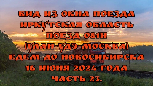 Вид из окна поезда/ Иркутская область/ Поезд 081И (Улан-Удэ-Москва)/ Едем до Новосибирска/ 16 июня 2024 года/ Часть 23.