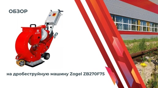 Обзор дробеструйной машины Zogel ZB270F75