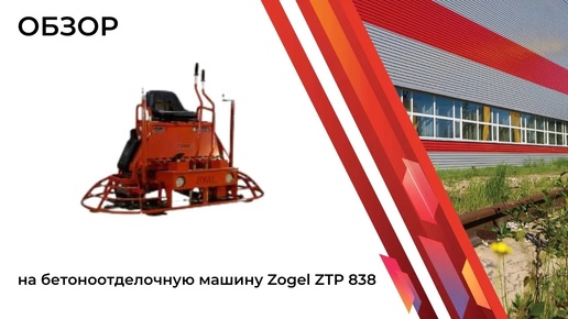 Zogel ZTP838 версия 2022г.