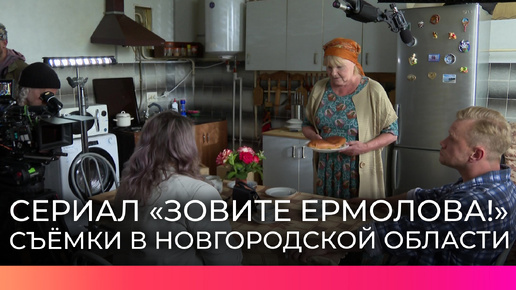 В Новгородской области приступили к съёмкам сериала «Зовите Ермолова!»