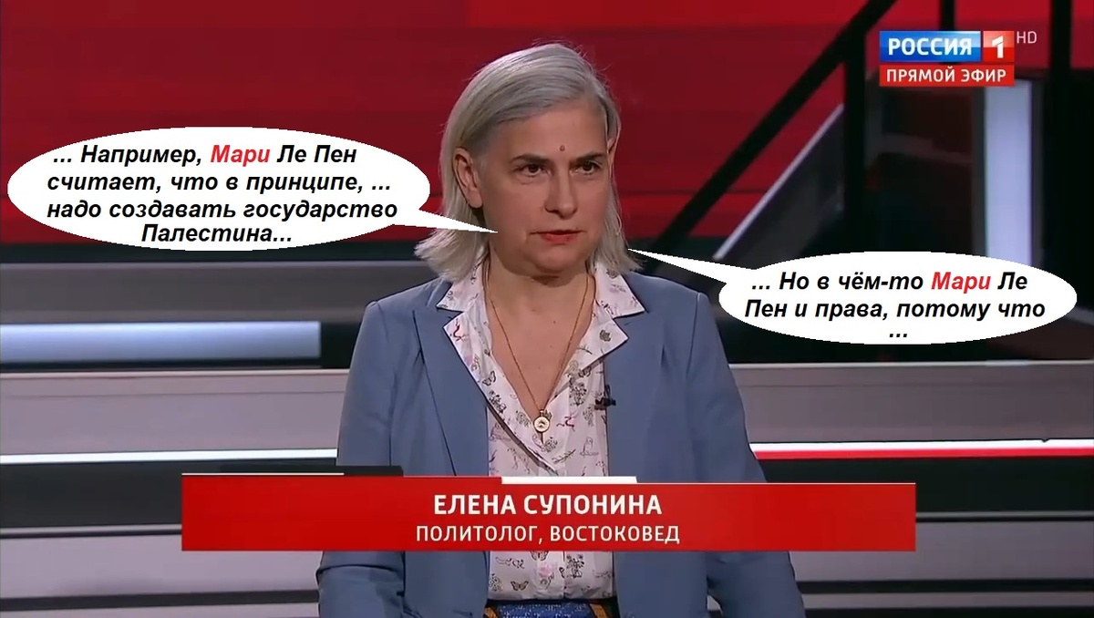Политолог, востоковед Е.В. Супонина не впервые называет Ле Пен «Мари» в эфире. На этот раз я могу подтвердить это стоп-кадром с расшифровкой её слов. Видео —‍ smotrim.ru/video/3022896