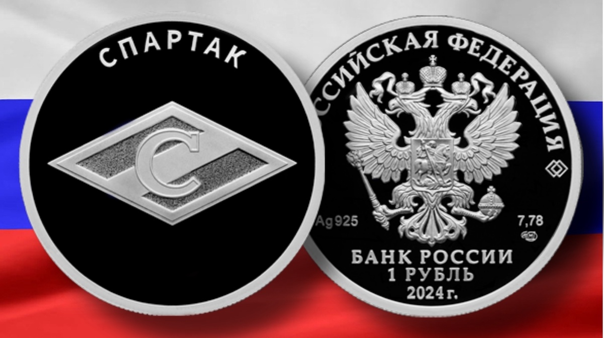 Россия 1 рубль 2024г. Ag «Спартак»