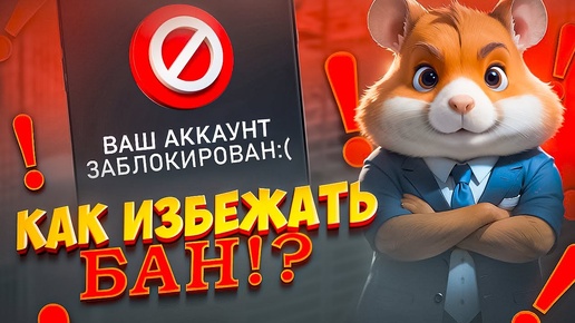 Как ИЗБЕЖАТЬ БАН в Хамстер Комбат? Блокировка аккаунтов в Hamster Kombat - Покупка Рефералов