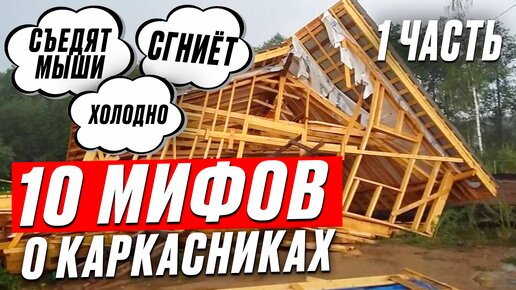 11 ЛОЖНЫХ МИФОВ о каркасных домах. Стоить ли ЖИТЬ В КАРКАСНИКАХ?