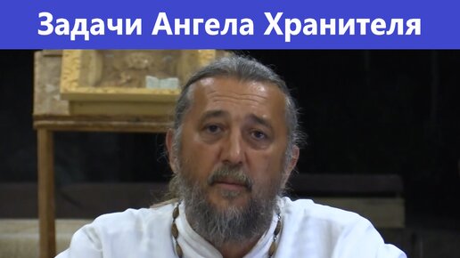 Задачи Ангела Хранителя. Священник Игорь Сильченков.