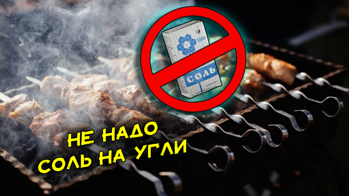 Не сыпьте соль на угли