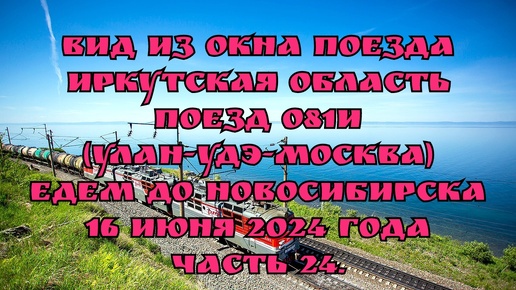 Вид из окна поезда/ Иркутская область/ Поезд 081И (Улан-Удэ-Москва)/ Едем до Новосибирска/ 16 июня 2024 года/ Часть 24.