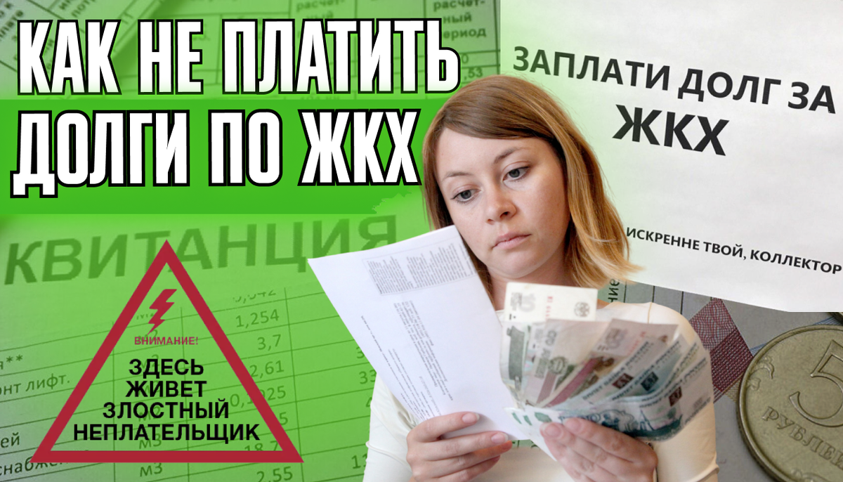 Долг по ЖКХ: как списать и не платить | ФЦБ - избавим от долгов | Дзен