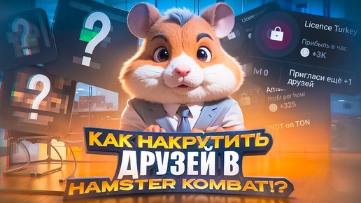 КАК НАКРУТИТЬ ДРУЗЕЙ В ХОМЯКЕ ? ( Hamster Kombat )