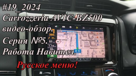 #19_2024 Carrozzeria AVIC-BZ500 видео-обзор. Серия №5. Работа Навител. Русское меню!