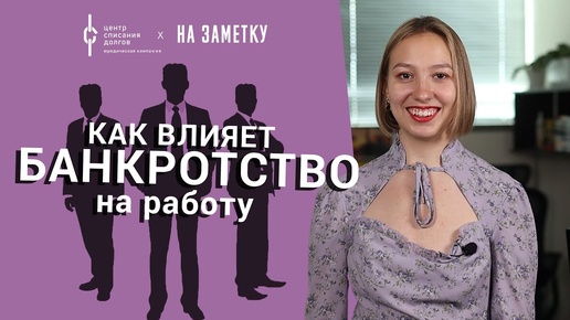 Банкротство физических лиц: как влияет банкротство на работу?